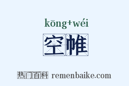 空帷是什么意思的图片